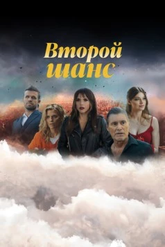 Постер: Второй шанс / Second Chances (2023)