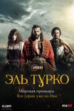 Постер: Эль Турко (2025)