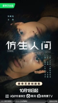 Постер: Бионическая жизнь / Fang sheng ren jian (2023)