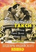 Постер: Водитель такси / Taxi Driver (1954)