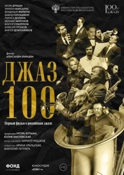 Постер: Джаз 100 (2022)