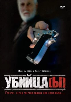 Постер: Убийца(ы) (1997)