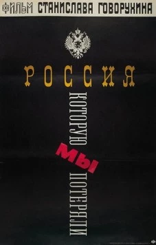 Постер: Россия, которую мы потеряли (1992)