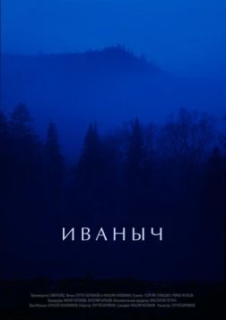 Постер: Иваныч (2016)