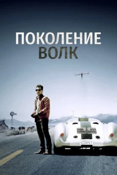 Постер: Поколение Волк / Generation Wolf (2016)