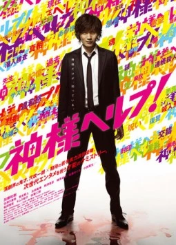 Постер: Помоги, Боже! / Kamisama herupu! (2010)