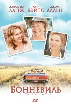 Постер: Бонневиль / Bonneville (2007)