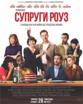 Постер: Супруги Роуз / The Roses (2025)