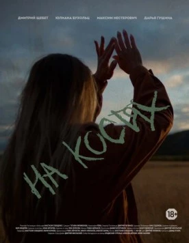Постер: На костях (2021)