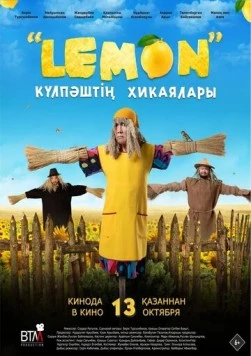 Постер: Лемон. Приключения Кулпаша (2022)