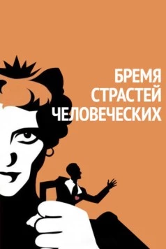 Постер: Бремя страстей человеческих / Of Human Bondage (1934)