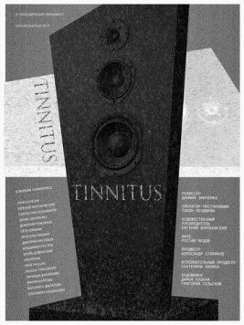 Постер: Тиннитус (2019)