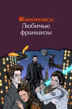 Постер: Кинопоиск: Любимые франшизы (2018)