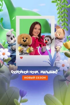 Постер: Спокойной ночи, малыши! Новый (2023)