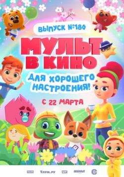 Постер: МУЛЬТ в кино. Выпуск №180. Для хорошего настроения (2025)