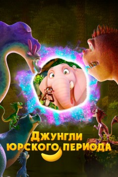 Постер: Джунгли Юрского периода / Jungle Beat 2: The Past (2025)