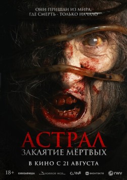 Постер: Астрал. Заклятие мёртвых / Siccin 7 (2024)