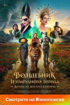 Постер: Волшебник Изумрудного города. Дорога из жёлтого кирпича (2024)