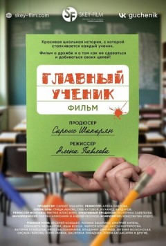 Постер: Главный ученик (2025)