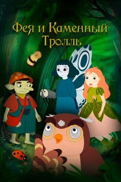 Постер: Фея и каменный тролль / Roselil og stentrolden (2023)