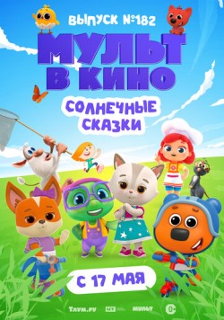 Постер: Мульт в кино. Выпуск № 182. Солнечные сказки (2025)
