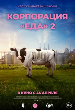 Постер: Корпорация «Еда» 2 / Food, Inc. 2 (2023)