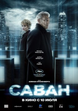 Постер: Саван / The Shrouds (2024)