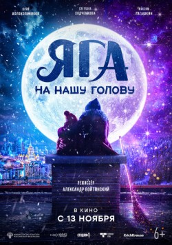 Постер: Яга на нашу голову (2025)
