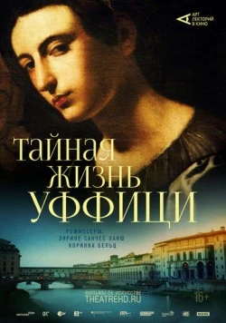 Постер: Арт-лекторий: Тайная жизнь Уффици / Inside the Uffizi (2021)