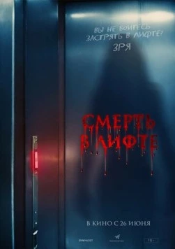 Постер: Смерть в лифте / Top Floor (2024)