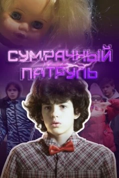 Постер: Сумрачный патруль / Sumrachny patrul (2025)