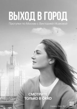 Постер: Выход в город (2022)