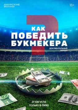 Постер: Как победить букмекера (2024)