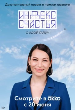 Постер: Индекс счастья (2022)