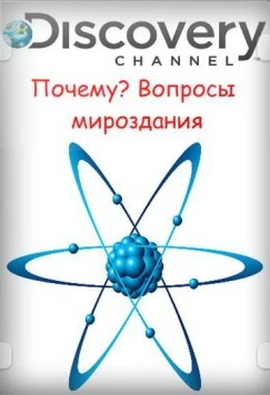 Постер: Почему? Вопросы мироздания / Curiosity (2011)