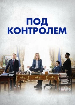 Постер: Под контролем / Sous contrôle (2023)