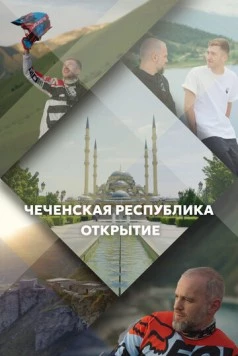 Постер: Чеченская Республика. Открытие (2023)