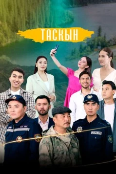 Постер: Таскын (2023)