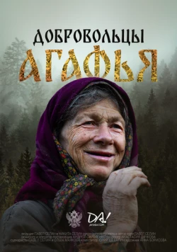 Постер: Добровольцы. Агафья (2024)