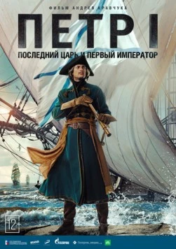 Постер: Петр I (2022)