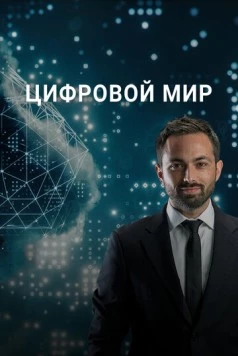 Постер: Цифровой мир / Digits (2016)