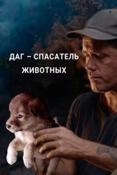Постер: Даг – спасатель животных / Doug to the Rescue (2021)