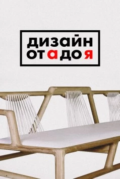 Постер: Дизайн от А до Я / Design for You (2017)