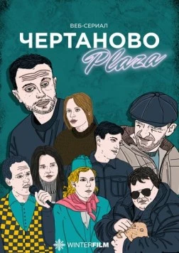 Постер: Чертаново Плаза (2023)