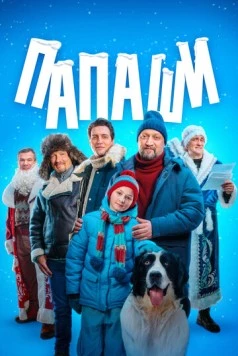 Постер: Папаши (2024)