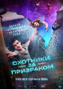 Постер: Охотники за призраком (2024)