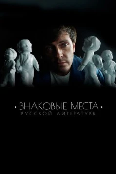 Постер: Знаковые места русской литературы (2022)