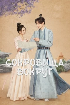 Постер: Сокровища вокруг / Zhu Yu Zai Ce (2024)