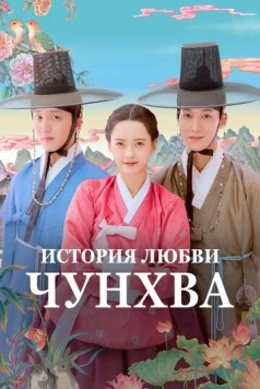 Постер: История любви Чунхва / Chunhwayeonaedam (2025)