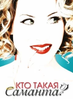 Постер: Кто такая Саманта? / Samantha Who? (2007)